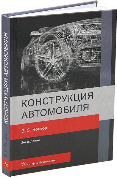 Обложка книги "Владимир Волков: Конструкция автомобиля: учебное пособие"