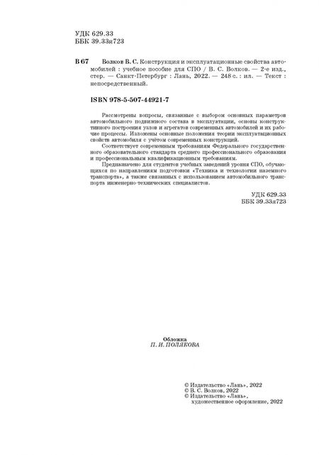 Фотография книги "Владимир Волков: Конструкция и эксплуатационные свойства автомобилей. Учебное пособоие для СПО"