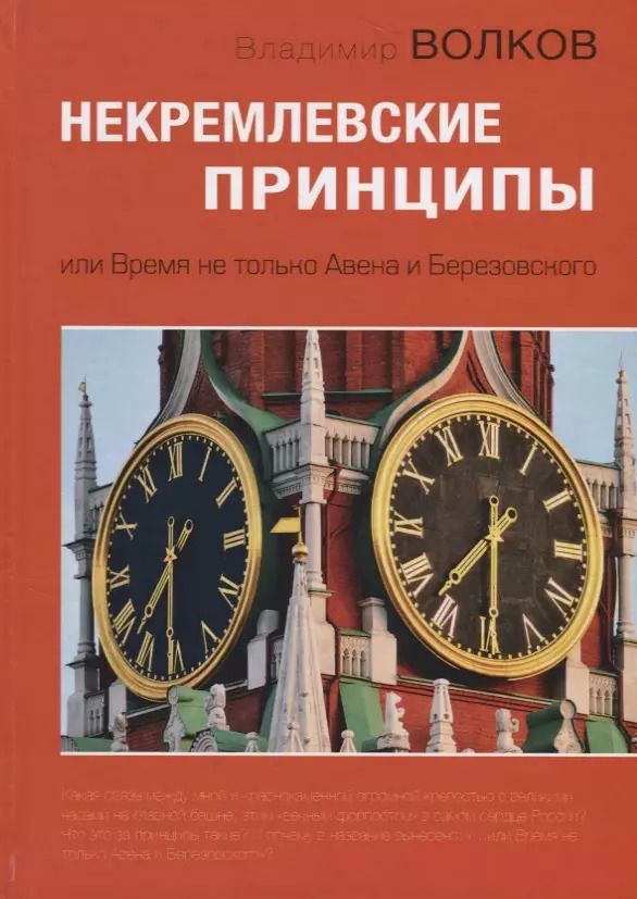 Обложка книги "Владимир Волков: Некремлевские принципы, или Время не только Авена и Березовского"