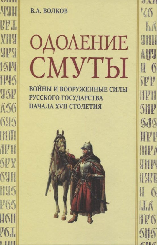 Обложка книги "Владимир Волков: Одоление смуты. Войны и вооруженные силы Русского государства начала XVII столетия"