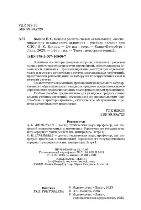 Фотография книги "Владимир Волков: Основы расчета систем автомобилей, обеспечивающих безопасность движения. Учебное пособие. СПО"