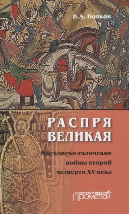 Обложка книги "Владимир Волков: Распря великая. Московско-галичские войны второй четверти XV века"
