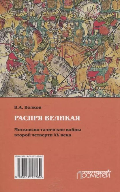 Фотография книги "Владимир Волков: Распря великая. Московско-галичские войны второй четверти XV века"