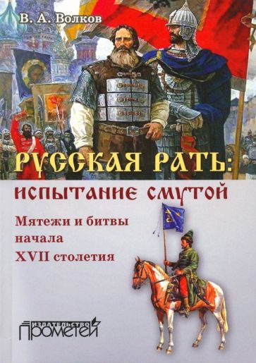 Обложка книги "Владимир Волков: Русская рать. Испытание смутой. Мятежи и битвы начала XVII столетия"