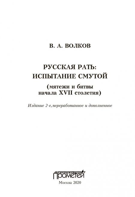 Фотография книги "Владимир Волков: Русская рать. Испытание смутой. Мятежи и битвы начала XVII столетия"