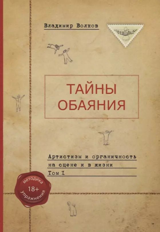 Обложка книги "Владимир Волков: Тайны обаяния. Артистизм и органичность на сцене и в жизни. (комплект из 2 книг)"