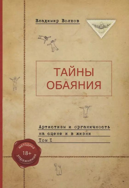 Обложка книги "Владимир Волков: Тайны обаяния. Артистизм и органичность на сцене и в жизни. (комплект из 2 книг)"