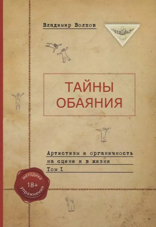 Обложка книги "Владимир Волков: Тайны обаяния. Артистизм и органичность на сцене и в жизни. (комплект из 2 книг)"