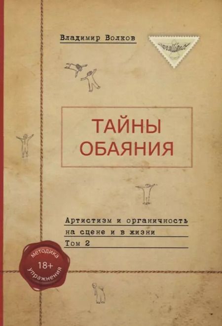 Фотография книги "Владимир Волков: Тайны обаяния. Артистизм и органичность на сцене и в жизни. (комплект из 2 книг)"