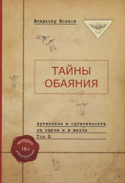 Фотография книги "Владимир Волков: Тайны обаяния. Артистизм и органичность на сцене и в жизни. (комплект из 2 книг)"