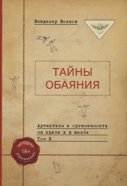 Фотография книги "Владимир Волков: Тайны обаяния. Артистизм и органичность на сцене и в жизни. (комплект из 2 книг)"