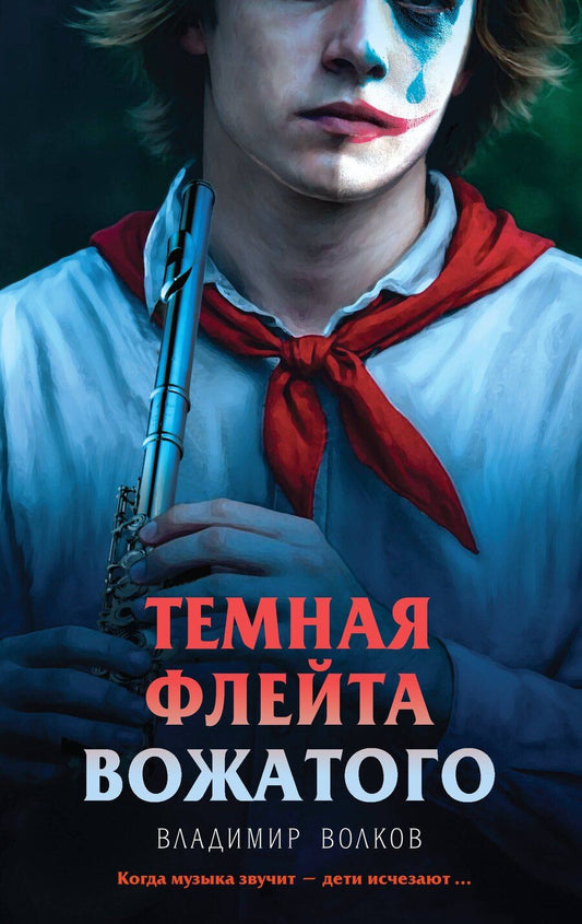 Обложка книги "Владимир Волков: Темная флейта вожатого"