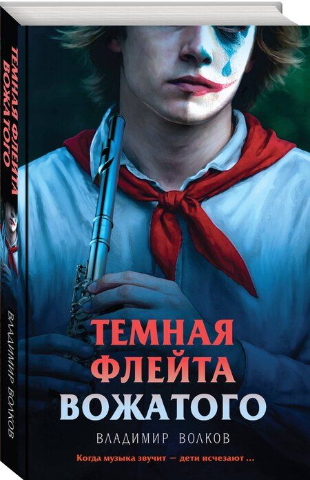 Фотография книги "Владимир Волков: Темная флейта вожатого"