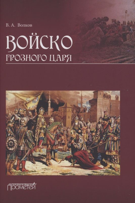 Обложка книги "Владимир Волков: Войско грозного царя"