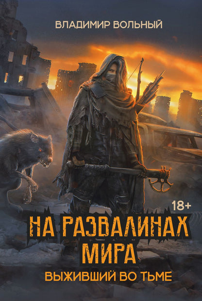 Обложка книги "Владимир Вольный: На развалинах мира. Выживший во тьме"