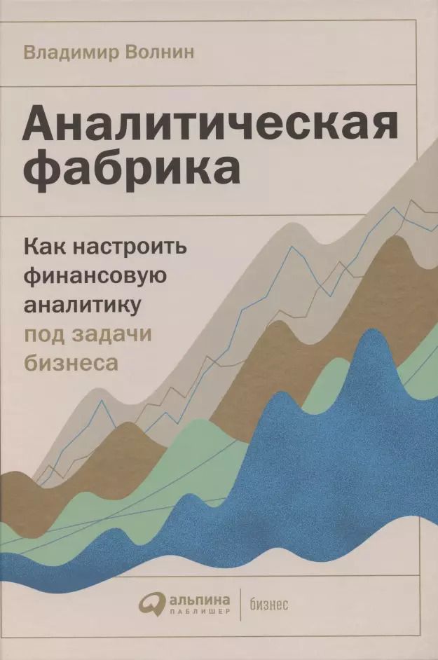 Обложка книги "Владимир Волнин: Аналитическая фабрика: Как настроить финансовую аналитику под задачи бизнеса"