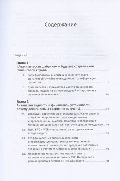 Фотография книги "Владимир Волнин: Аналитическая фабрика: Как настроить финансовую аналитику под задачи бизнеса"