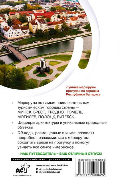 Фотография книги "Владимир Воложинский: Республика Беларусь. Маршруты для путешествий"