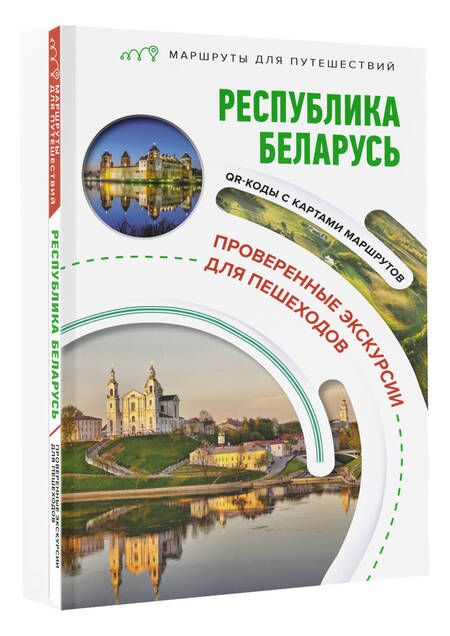 Фотография книги "Владимир Воложинский: Республика Беларусь. Маршруты для путешествий"