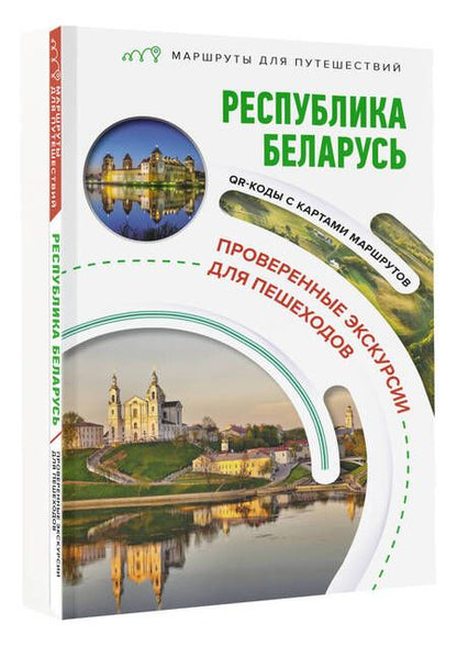 Фотография книги "Владимир Воложинский: Республика Беларусь. Маршруты для путешествий"