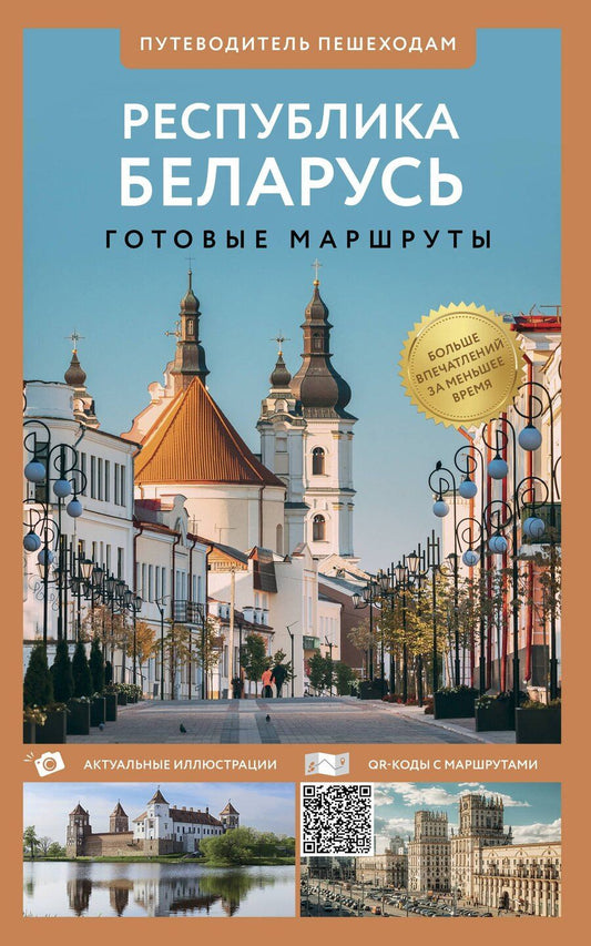 Обложка книги "Владимир Воложинский: Республика Беларусь. Путеводитель пешеходам. Готовые маршруты"