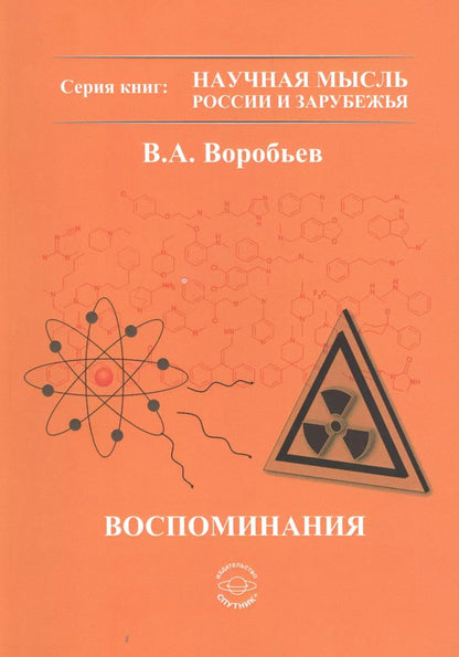 Обложка книги "Владимир Воробьев: Воспоминания"