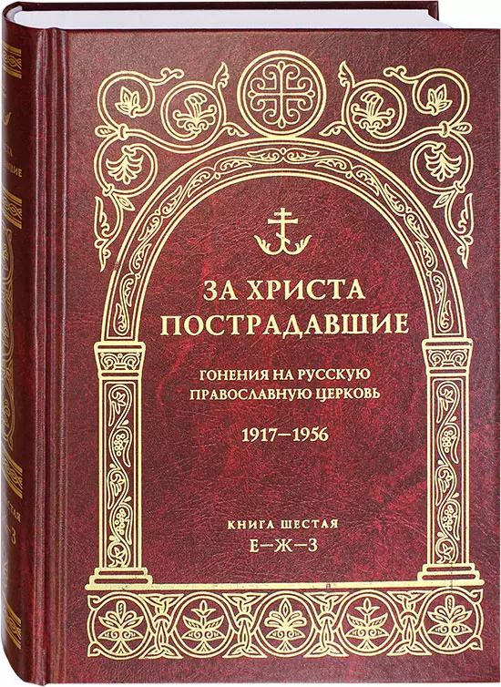 Обложка книги "Владимир Воробьев: За Христа пострадавшие. Гонения на русскую православную церковь.1917-1956. Книга шестая Е-Ж-З"