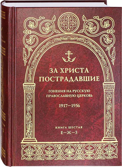 Обложка книги "Владимир Воробьев: За Христа пострадавшие. Гонения на русскую православную церковь.1917-1956. Книга шестая Е-Ж-З"