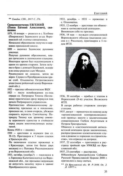 Фотография книги "Владимир Воробьев: За Христа пострадавшие. Гонения на русскую православную церковь.1917-1956. Книга шестая Е-Ж-З"