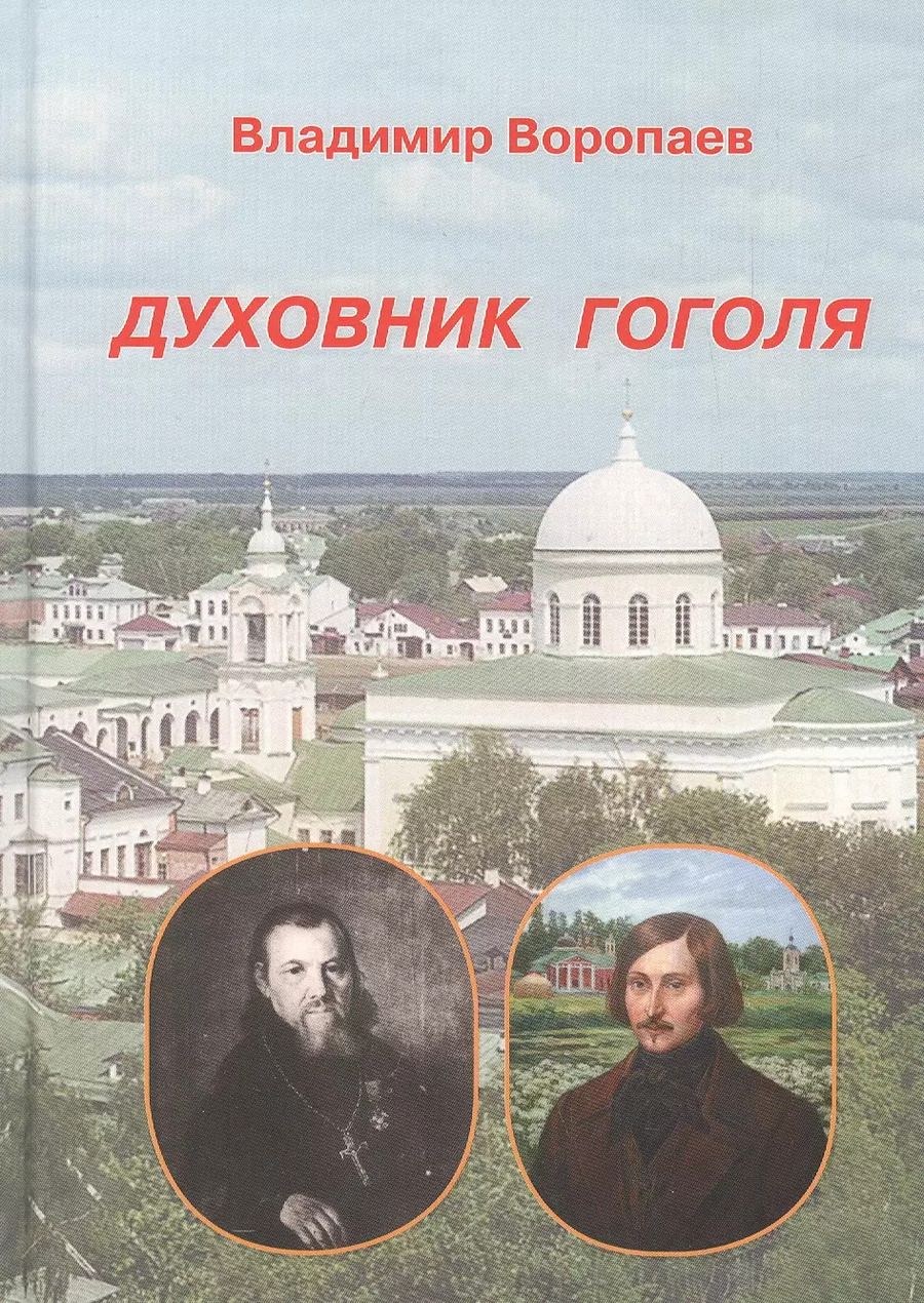 Обложка книги "Владимир Воропаев: Духовник Гоголя"