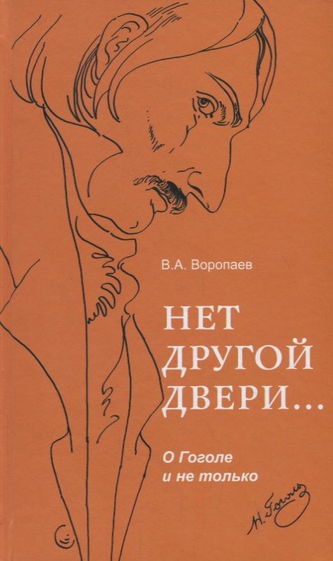Обложка книги "Владимир Воропаев: Нет другой двери… О Гоголе и не только"