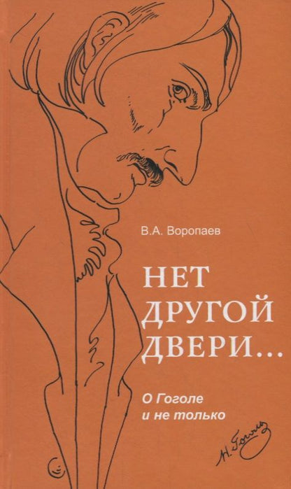 Обложка книги "Владимир Воропаев: Нет другой двери… О Гоголе и не только"