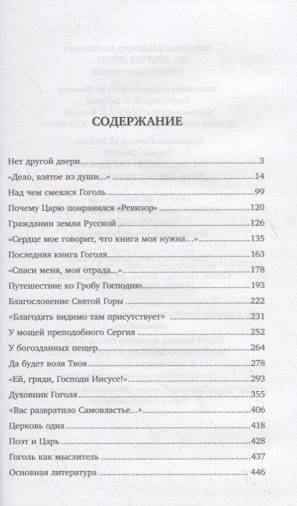 Фотография книги "Владимир Воропаев: Нет другой двери… О Гоголе и не только"