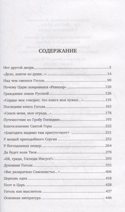 Фотография книги "Владимир Воропаев: Нет другой двери… О Гоголе и не только"