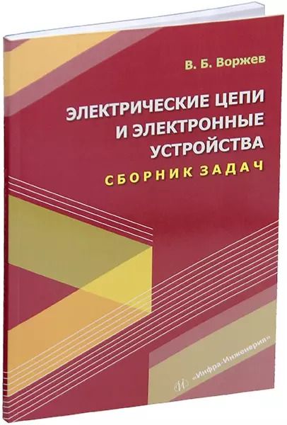 Обложка книги "Владимир Воржев: Электрические цепи и электронные устройства. Сборник задач: учебное пособие"