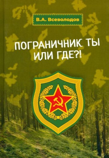 Обложка книги "Владимир Всеволодов: Пограничник ты или где?!"