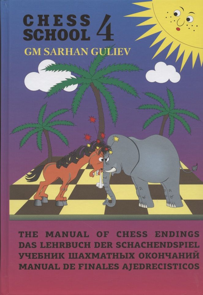 Обложка книги "Владимир Вульфсон: Учебник шахматных окончаний (Chess School 4)"