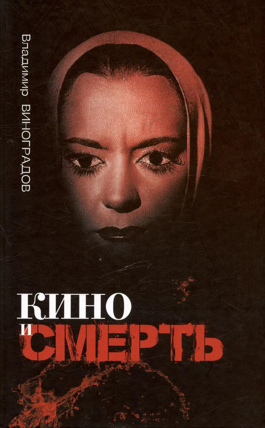 Обложка книги "Владимир Вячеславович: Кино и смерть"