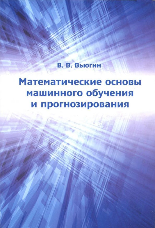 Обложка книги "Владимир Вьюгин: Математические основы машинного обучения и прогнозирования"