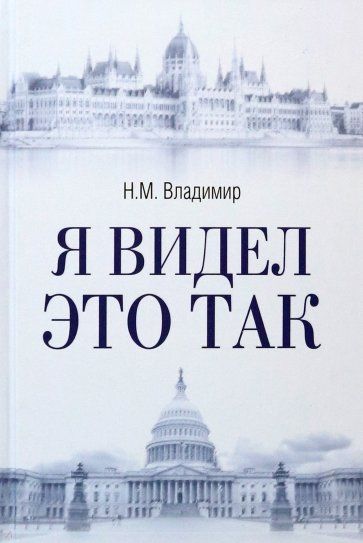 Обложка книги "Владимир: Я видел это так"