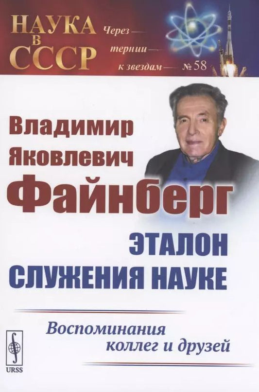 Обложка книги "Владимир Яковлевич Файнберг Эталон Служения науке Воспоминания коллег и друзей (Теоретический)"