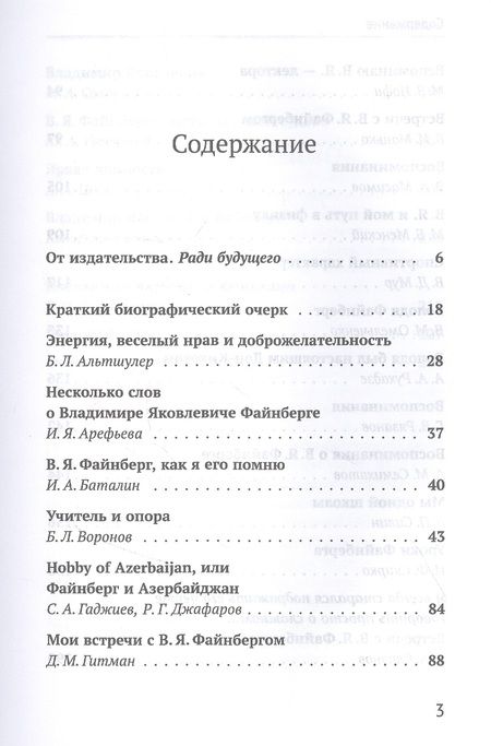 Фотография книги "Владимир Яковлевич Файнберг Эталон Служения науке Воспоминания коллег и друзей (Теоретический)"