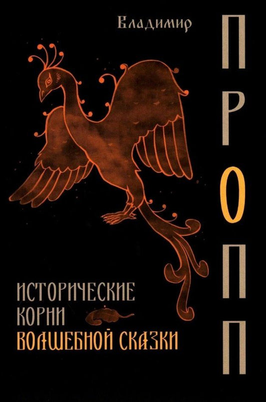 Обложка книги "Владимир Яковлевич: Исторические корни волшебной сказки"