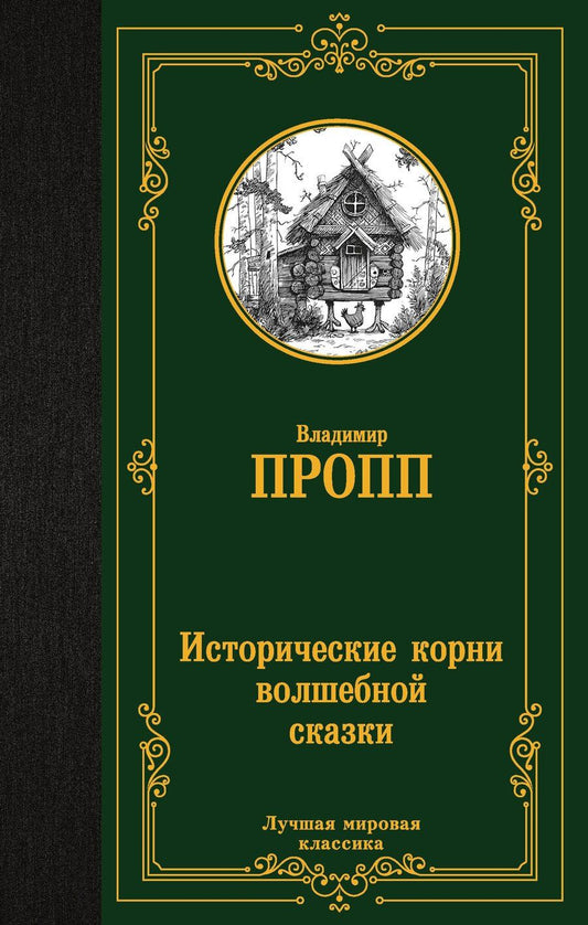 Обложка книги "Владимир Яковлевич: Исторические корни волшебной сказки"