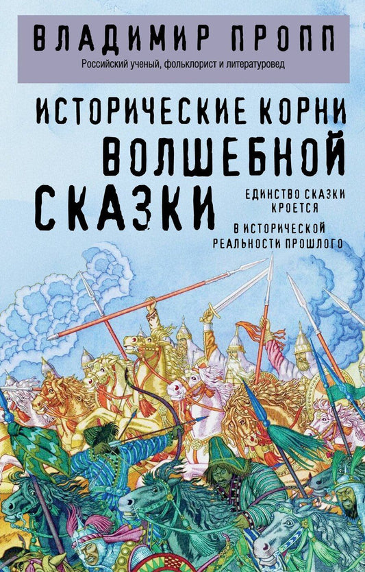 Обложка книги "Владимир Яковлевич: Исторические корни волшебной сказки"