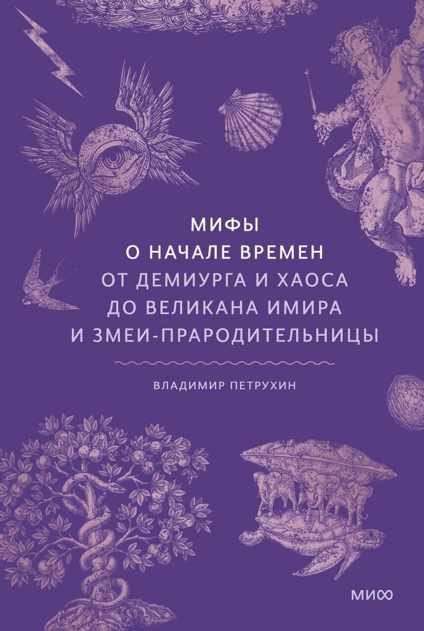 Обложка книги "Владимир Яковлевич: Мифы о начале времен. От Демиурга и Хаоса до великана Имира и Змеи-прародительницы"
