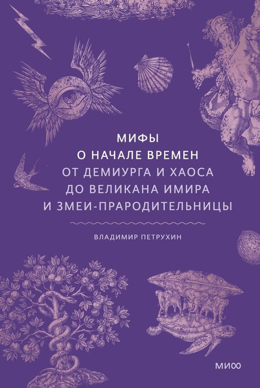 Обложка книги "Владимир Яковлевич: Мифы о начале времен. От Демиурга и Хаоса до великана Имира и Змеи-прародительницы"