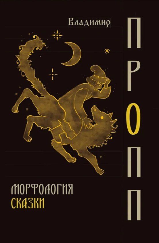 Обложка книги "Владимир Яковлевич: Морфология сказки"