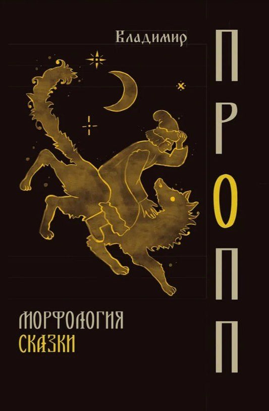 Обложка книги "Владимир Яковлевич: Морфология сказки"