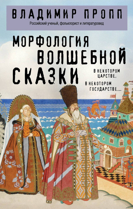 Обложка книги "Владимир Яковлевич: Морфология волшебной сказки"